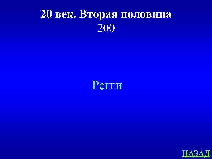 20 век. Вторая половина 200 Регги НАЗАД 