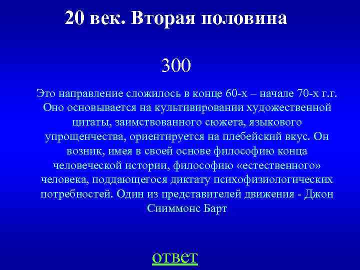 20 век. Вторая половина 300 Это направление сложилось в конце 60 -х – начале