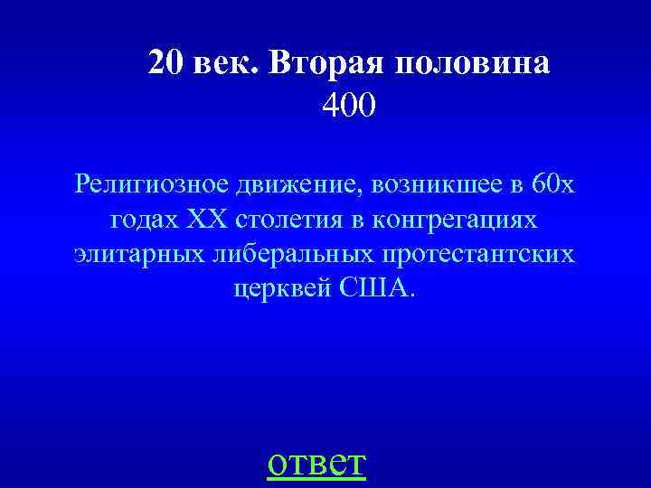 20 век. Вторая половина 400 Религиозное движение, возникшее в 60 х годах ХХ столетия