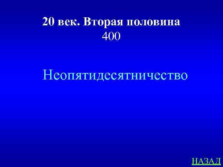 20 век. Вторая половина 400 Неопятидесятничество НАЗАД 