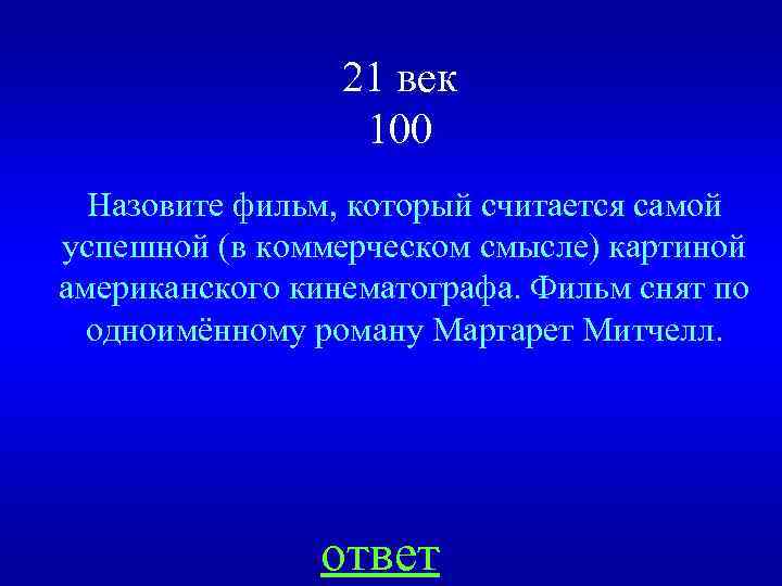21 век 100 Назовите фильм, который считается самой успешной (в коммерческом смысле) картиной американского