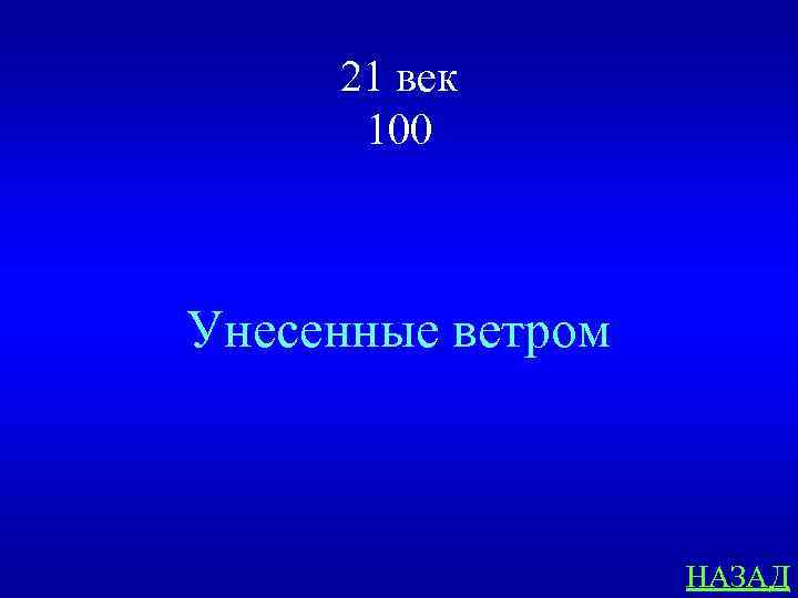 21 век 100 Унесенные ветром НАЗАД 