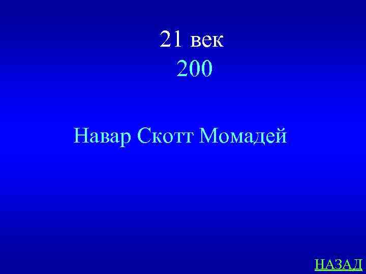 21 век 200 Навар Скотт Момадей НАЗАД 