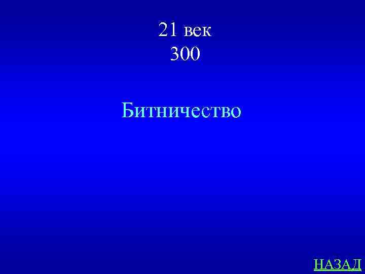 21 век 300 Битничество НАЗАД 