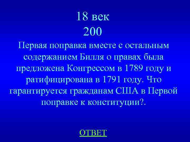 18 век 200 Первая поправка вместе с остальным содержанием Билля о правах была предложена
