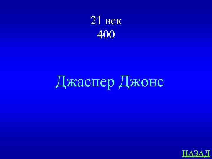 21 век 400 Джаспер Джонс НАЗАД 