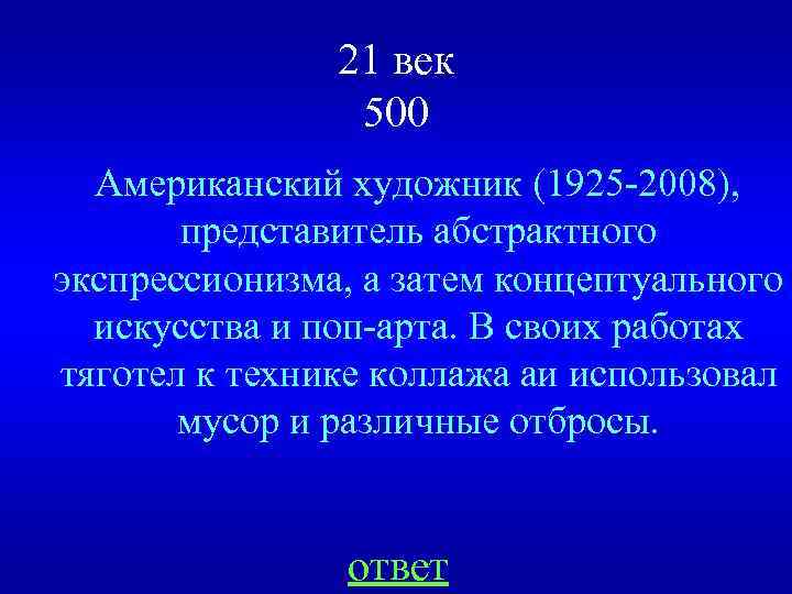 21 век 500 Американский художник (1925 -2008), представитель абстрактного экспрессионизма, а затем концептуального искусства