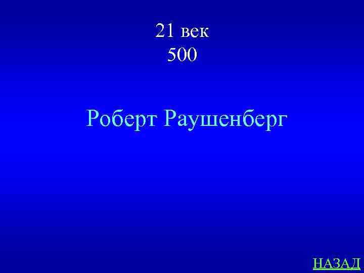 21 век 500 Роберт Раушенберг НАЗАД 