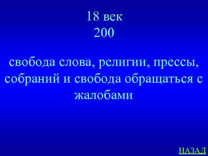 18 век 200 свобода слова, религии, прессы, собраний и свобода обращаться с жалобами НАЗАД