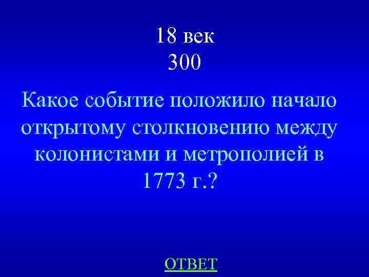 18 век 300 Какое событие положило начало открытому столкновению между колонистами и метрополией в