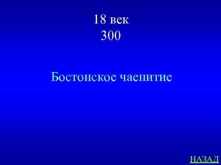 18 век 300 Бостонское чаепитие НАЗАД 