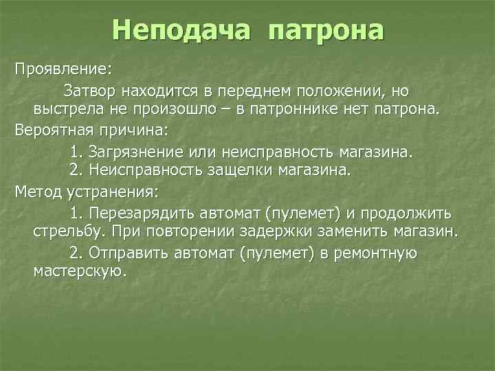 Непродвижение патрона из магазина в патронник. Неподача патрона. Неподача патрона ПМ. Неподача патрона причины задержки. Причины неподачи патрона из магазина в патронник.