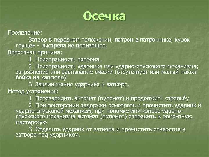 Переднее положение. Причины осечки. Осечка при стрельбе из пистолета. Что делать при осечке. Причины осечки при стрельбе.