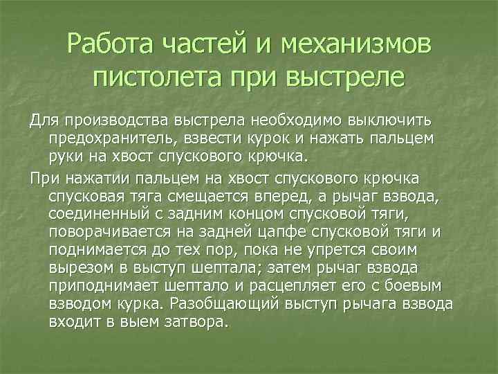 Работа частей и механизмов пистолета при выстреле Для производства выстрела необходимо выключить предохранитель, взвести