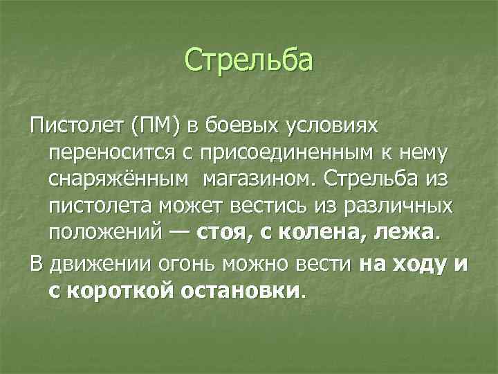 Стрельба Пистолет (ПМ) в боевых условиях переносится с присоединенным к нему снаряжённым магазином. Стрельба