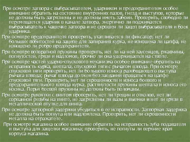 При осмотре затвора с выбрасывателем, ударником и предохранителем особое внимание обратить на состояние внутренних