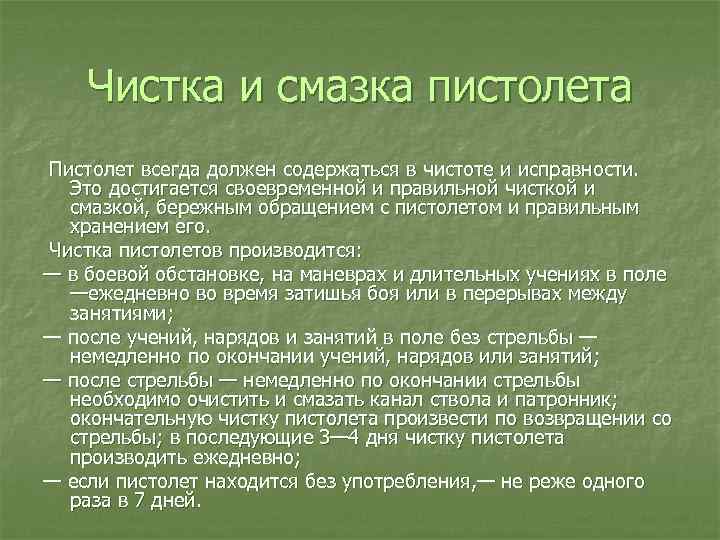 Чистка и смазка пистолета Пистолет всегда должен содержаться в чистоте и исправности. Это достигается