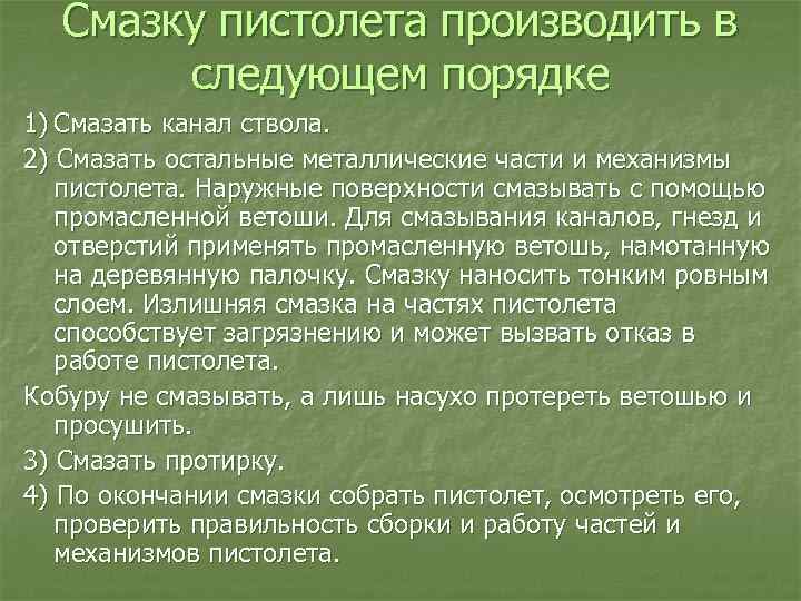 Смазку пистолета производить в следующем порядке 1) Смазать канал ствола. 2) Смазать остальные металлические