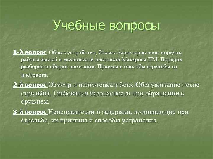 Учебные вопросы 1 -й вопрос Общее устройство, боевые характеристики, порядок работы частей и механизмов