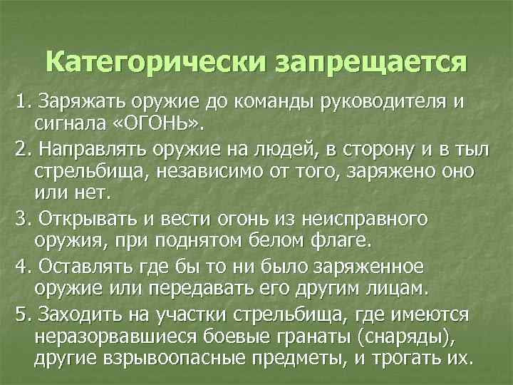 Категорически запрещается 1. Заряжать оружие до команды руководителя и сигнала «ОГОНЬ» . 2. Направлять