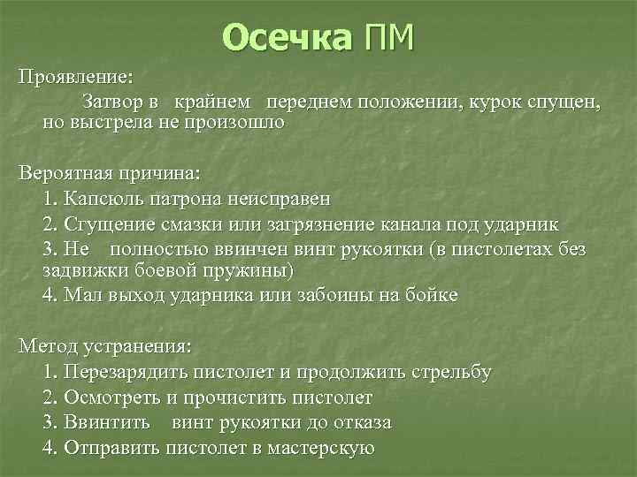 Осечка ПМ Проявление: Затвор в крайнем переднем положении, курок спущен, но выстрела не произошло