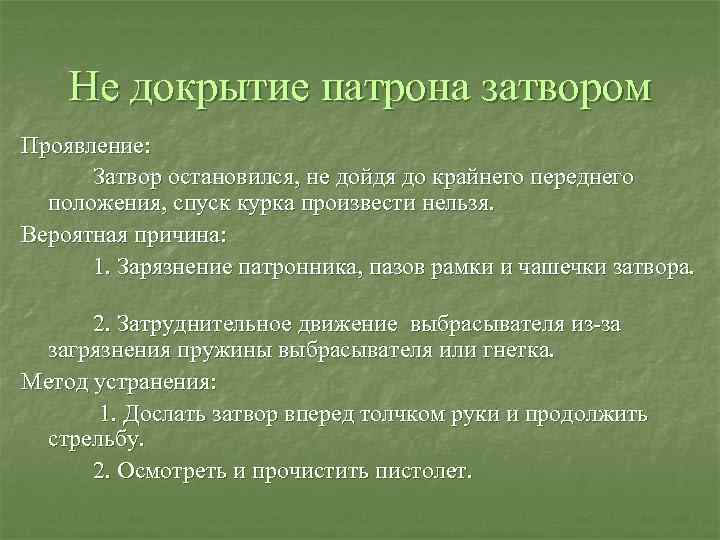 Не докрытие патрона затвором Проявление: Затвор остановился, не дойдя до крайнего переднего положения, спуск