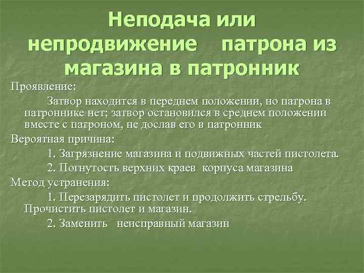 Неподача или непродвижение патрона в патронник