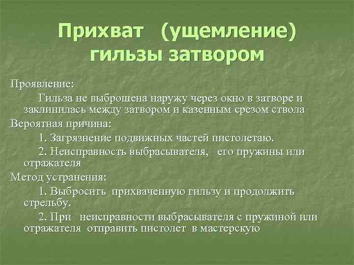 Прихват (ущемление) гильзы затвором Проявление: Гильза не выброшена наружу через окно в затворе и
