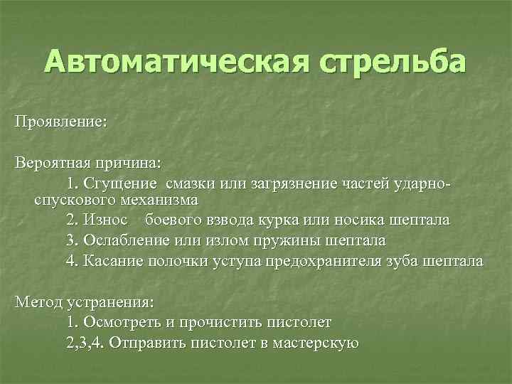 Автоматическая стрельба. Автоматическая стрельба причины. Автоматическая стрельба способы устранения. Автоматическая стрельба из ПМ причины. Причины автоматической стрельбы из пистолета Макарова.