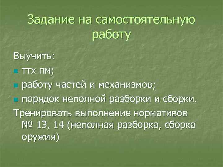 Задание на самостоятельную работу Выучить: n ттх пм; n работу частей и механизмов; n