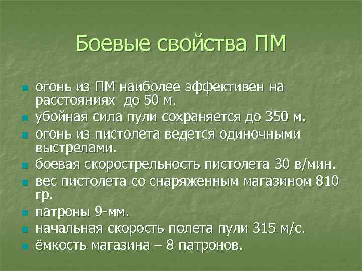 Боевые свойства ПМ n n n n огонь из ПМ наиболее эффективен на расстояниях