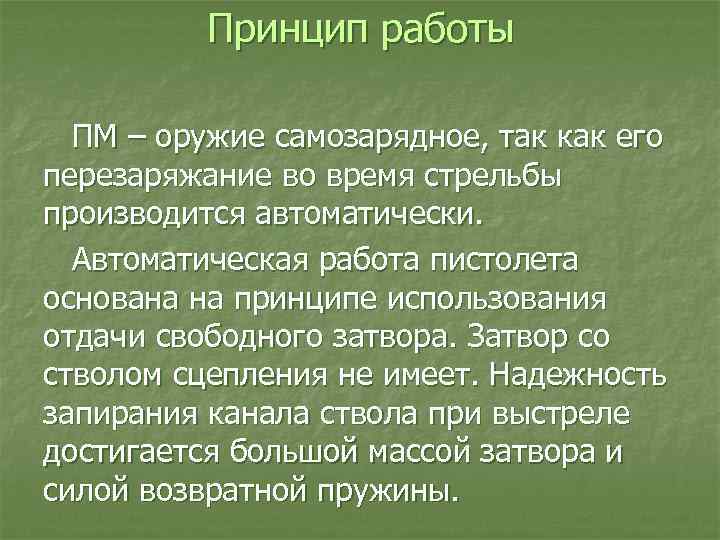 Принцип работы ПМ – оружие самозарядное, так как его перезаряжание во время стрельбы производится