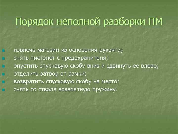 Порядок полной разборки пм. Порядок неполной разборки ПМ. Порядок неполной разборки и сборки ПМ. Неполная разборка ПМ время. Порядок сборки и разборки ПМ.