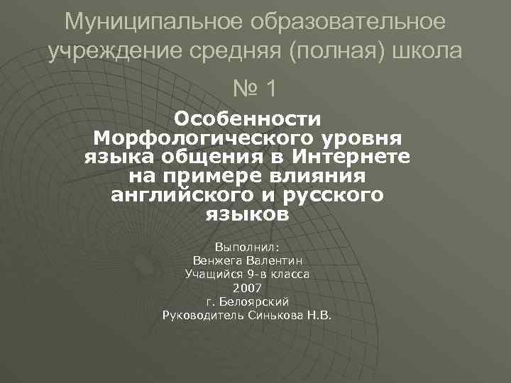 Муниципальное образовательное учреждение средняя (полная) школа № 1 Особенности Морфологического уровня языка общения в