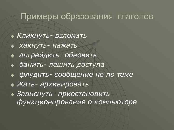 Примеры образования глаголов u u u u Кликнуть- взломать хакнуть- нажать апгрейдить- обновить банить-