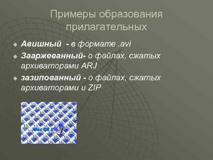 Примеры образования прилагательных u u u Авишный - в формате. avi Зааржеванный- о файлах,