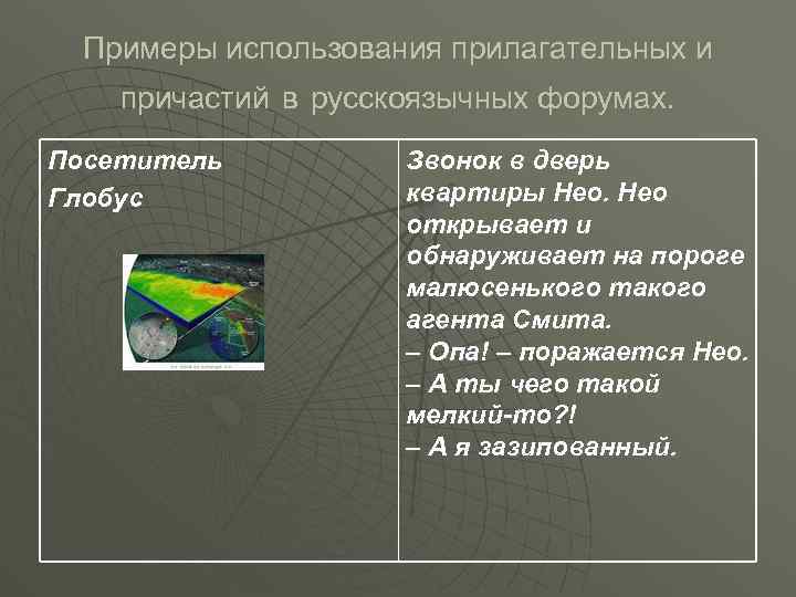 Примеры использования прилагательных и причастий в русскоязычных форумах. Посетитель Глобус Звонок в дверь квартиры