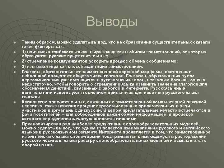 Выводы u u u u Таким образом, можно сделать вывод, что на образование существительных