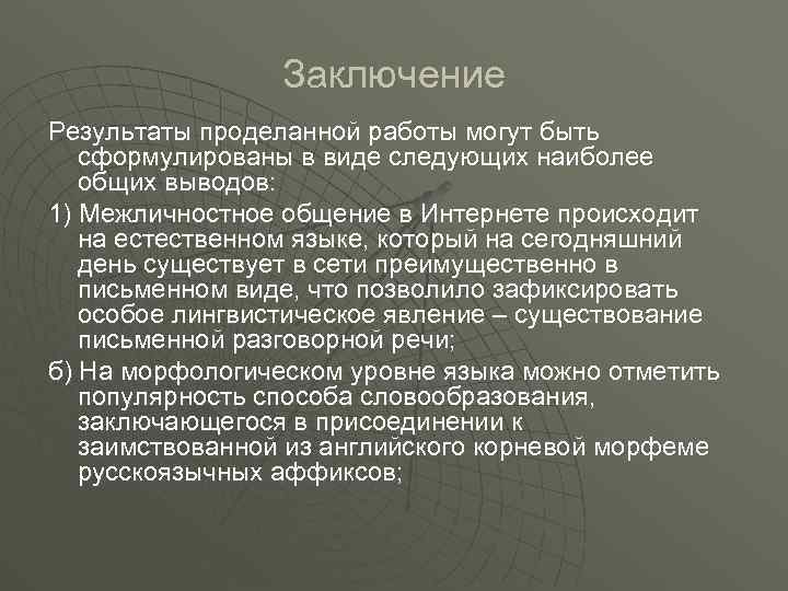 Заключение Результаты проделанной работы могут быть сформулированы в виде следующих наиболее общих выводов: 1)