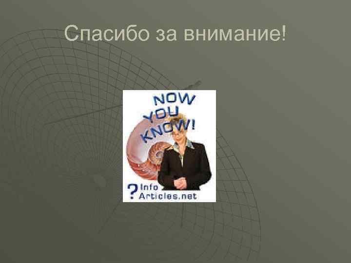 Спасибо за внимание! 