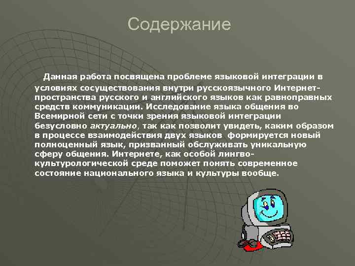 Содержание Данная работа посвящена проблеме языковой интеграции в условиях сосуществования внутри русскоязычного Интернетпространства русского