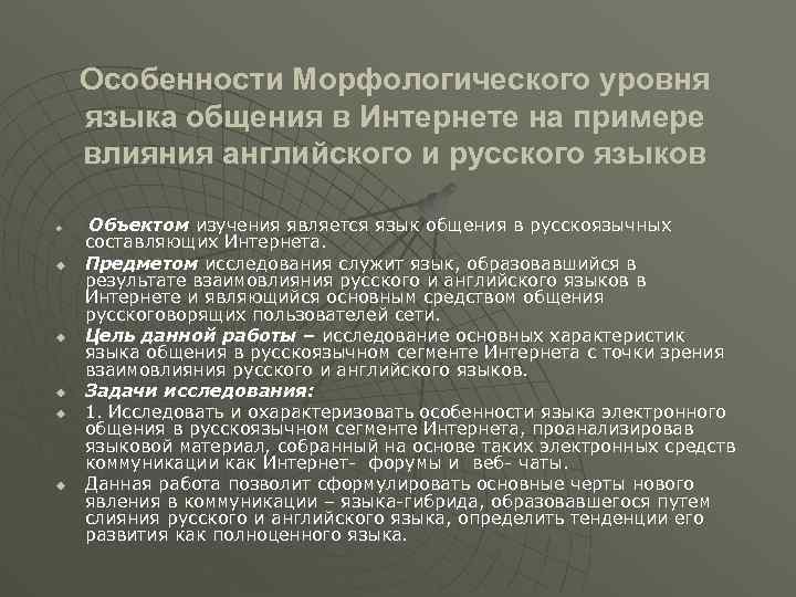Особенности Морфологического уровня языка общения в Интернете на примере влияния английского и русского языков
