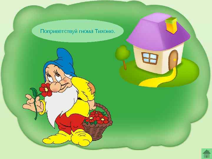 Поприветствуй гнома Тихоню. 