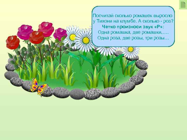 Посчитай сколько ромашек выросло у Тихони на клумбе. А сколько - роз? Четко произноси