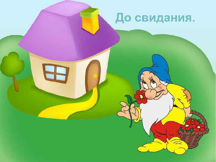 До свидания. 