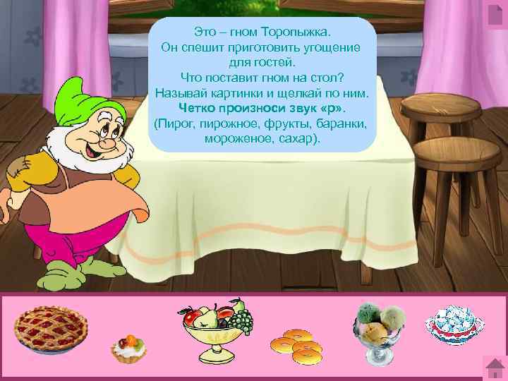 Это – гном Торопыжка. Он спешит приготовить угощение для гостей. Что поставит гном на