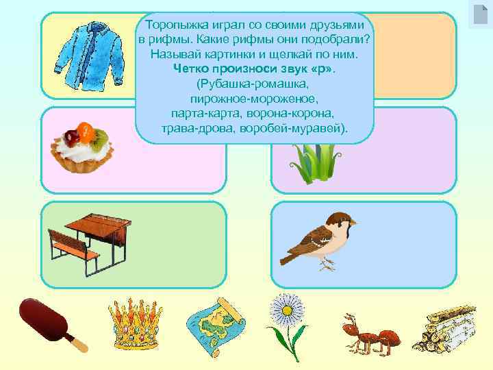 Торопыжка играл со своими друзьями в рифмы. Какие рифмы они подобрали? Называй картинки и