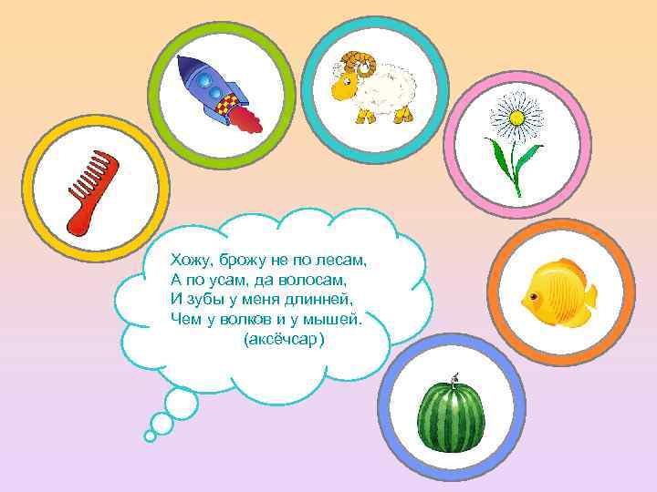 Хожу, брожу не по лесам, А по усам, да волосам, И зубы у меня