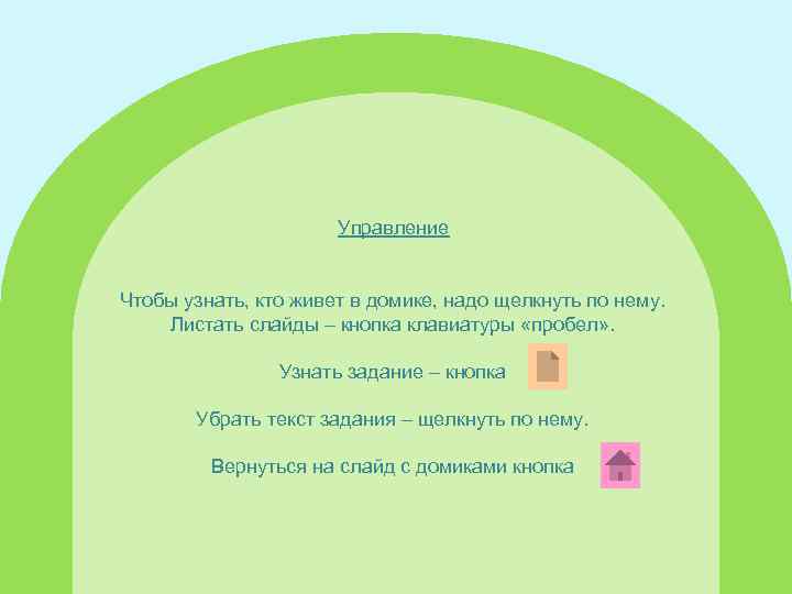 Управление Чтобы узнать, кто живет в домике, надо щелкнуть по нему. Листать слайды –