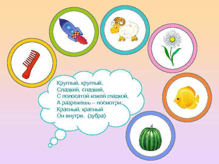Круглый, круглый, Сладкий, сладкий, С полосатой кожей гладкой, А разрежешь – посмотри: Красный, красный